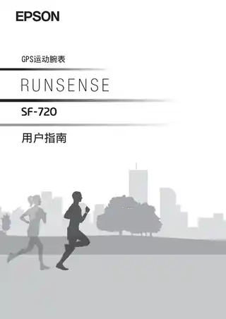 EPSON爱普生RUNSENSE SF-720  用户指南
